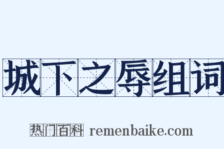 城下之辱组词是什么意思的图片